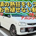 【ターボ全開】 ダイハツ ミラ TR-XX アバンツァートR 驚きの加速！