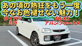 【ターボ全開】 ダイハツ ミラ TR-XX アバンツァートR 驚きの加速！