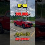 New Mazda BT-50 DBL 2.2 XT Hi-Racer 8AT รถทดลองขับราคาพิเศษ 799,000 บาท ปกติ 999,000 บาท #mazda #bt