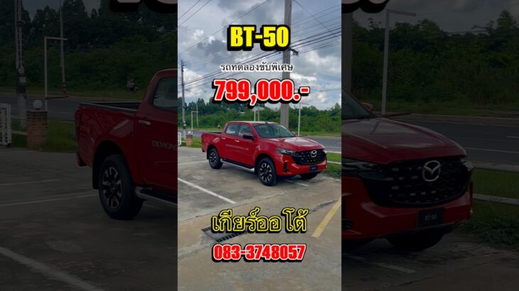 New Mazda BT-50 DBL 2.2 XT Hi-Racer 8AT รถทดลองขับราคาพิเศษ 799,000 บาท ปกติ 999,000 บาท #mazda #bt