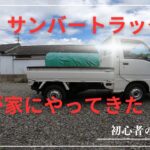 我が家にJAサンバーがやってきた【スバルサンバートラックTT2】試乗軽く清掃