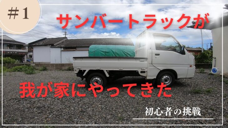 我が家にJAサンバーがやってきた【スバルサンバートラックTT2】試乗軽く清掃