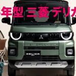 2025年型 三菱 デリカミニ