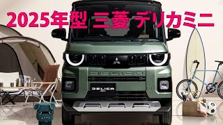 2025年型 三菱 デリカミニ