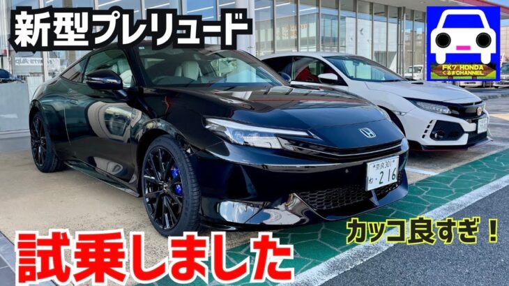【新型プレリュード】 公道試乗で詳しく解説していきます！＃PRELUDE #testdrive  ＃シビックタイプR  #FL5   #fk8typer  ★FK7 HONDAくるまCHANNEL