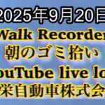 Walk Recorder 自動車屋ひで 朝のゴミ拾い Live 2025年9月22日