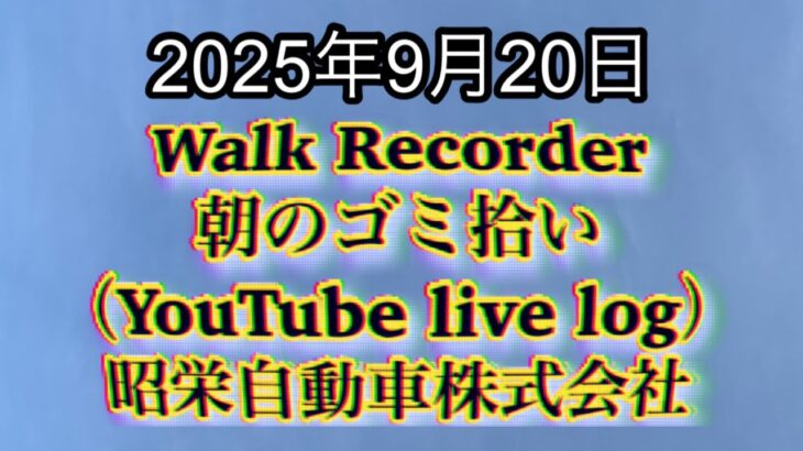 Walk Recorder 自動車屋ひで 朝のゴミ拾い Live 2025年9月22日