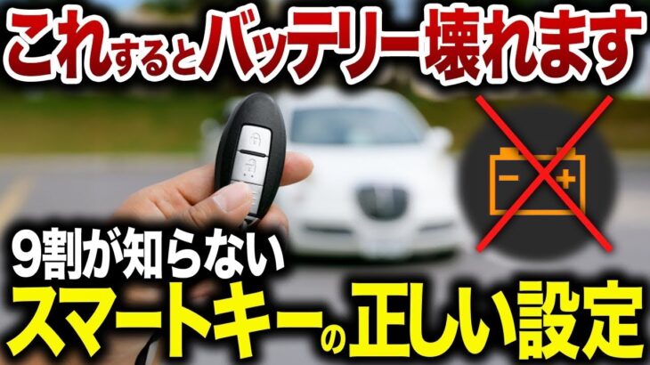 【バッテリーあがります】便利になった反面、不便になってしまったスマートキーの正しい使い方【ゆっくり解説】