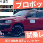 【試乗レビュー】最強実用車トヨタ・プロボックス徹底レビュー！商用車だけじゃない万能な魅力とは？
