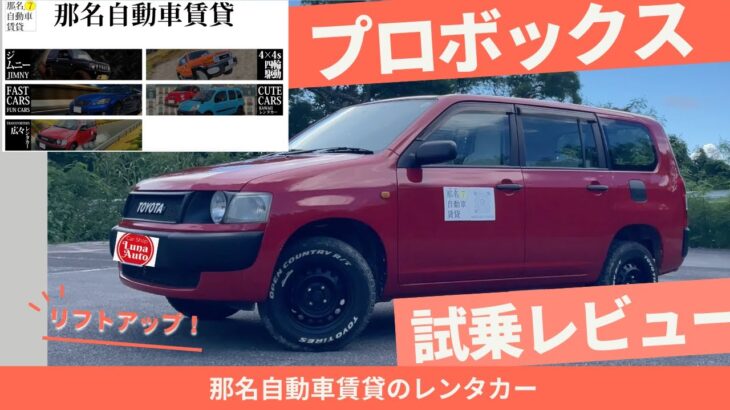 【試乗レビュー】最強実用車トヨタ・プロボックス徹底レビュー！商用車だけじゃない万能な魅力とは？