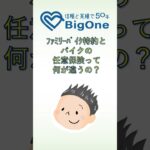 ファミリーバイク特約とバイクの任意保険って何が違うの？