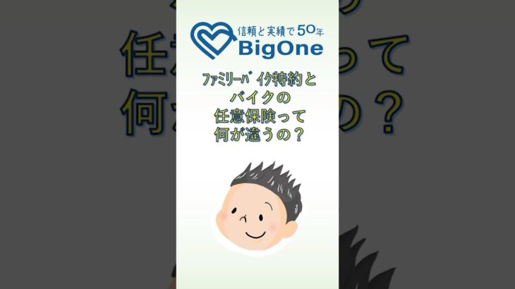ファミリーバイク特約とバイクの任意保険って何が違うの？