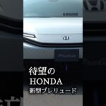 新型ホンダ・プレリュードを先行試乗＆レビュー！　#shorts