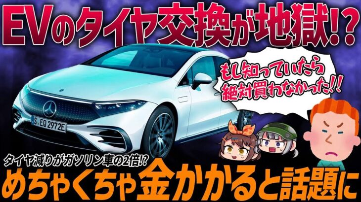 【購入者ブチギレ】電気自動車のタイヤ交換ペースがガソリン車より早い理由…。EVのタイヤ問題の真相を話します【ゆっくり解説】