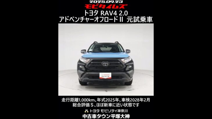 トヨタ RAV4 2.0 アドベンチャーオフロードⅡ 元試乗車､走行距離1,000km､年式2025年､車検2028年2月､総合評価Ｓ､ほぼ新車に近い状態です､お買得の4,104,000円