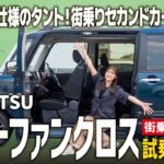 【タントファンクロス走行レビュー】アウトドア仕様のスライドカー！街中セカンドカーとしても快適！【ダイハツ/街中編】