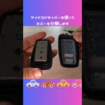 【赤ちゃんでもできる！？】スマートキー簡単 電池交換方法#スマートキー#車#diy