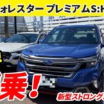新型フォレスタープレミアムS:HEV EX、やっと試乗してきました！スバルのストロングハイブリッドe-BOXER