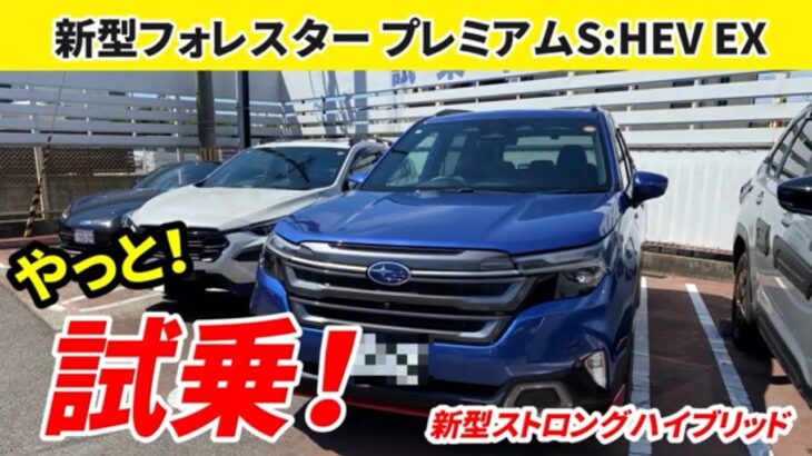 新型フォレスタープレミアムS:HEV EX、やっと試乗してきました！スバルのストロングハイブリッドe-BOXER