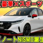 日本語: 日産「ノート オーラNISMO tuned e-POWER 4WD」登場！ コンパクトなのに豪華＆スポーティ、その価格は353万円！