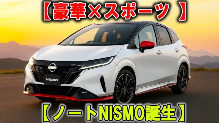 日本語: 日産「ノート オーラNISMO tuned e-POWER 4WD」登場！ コンパクトなのに豪華＆スポーティ、その価格は353万円！