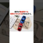 相手が無保険でも賠償させる方法　#自動車 #保険#無保険#賠償