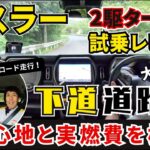 SUZUKI ハスラー 2駆ターボ 試乗レビュー「下道道路編」乗り心地と実燃費を検証！