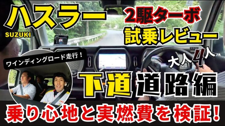 SUZUKI ハスラー 2駆ターボ 試乗レビュー「下道道路編」乗り心地と実燃費を検証！