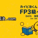 FP3級　民間保険の“役割分担”を一気に理解：【DAY6　保険の種類（生命・医療・損害）】