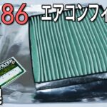 【GR86】エアコンフィルターを社外品にものへ交換！圧倒的コスパ