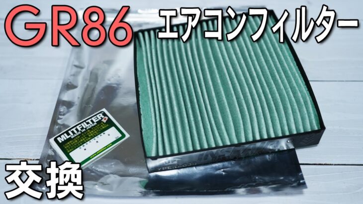 【GR86】エアコンフィルターを社外品にものへ交換！圧倒的コスパ