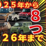 【２０２５年後半〜２０２６年】おすすめ軽自動車８つ紹介「新車版」