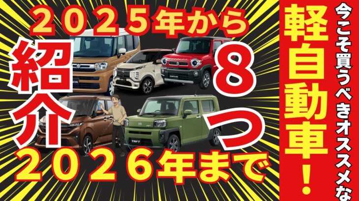 【２０２５年後半〜２０２６年】おすすめ軽自動車８つ紹介「新車版」
