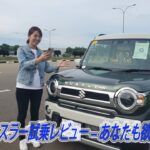 この車を愛する1001の理由！スズキ ハスラー試乗レビュー – あなたも欲しくなる？CreamNews