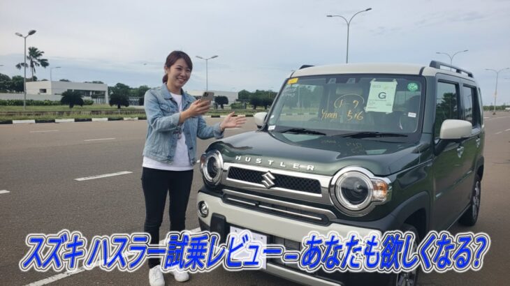 この車を愛する1001の理由！スズキ ハスラー試乗レビュー – あなたも欲しくなる？CreamNews