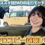 【2WDで十分!?】スズキ新型クロスビー走行レビュー！快適で軽快なコンパクトSUV！【SUZUKI XBEE】【試乗 】