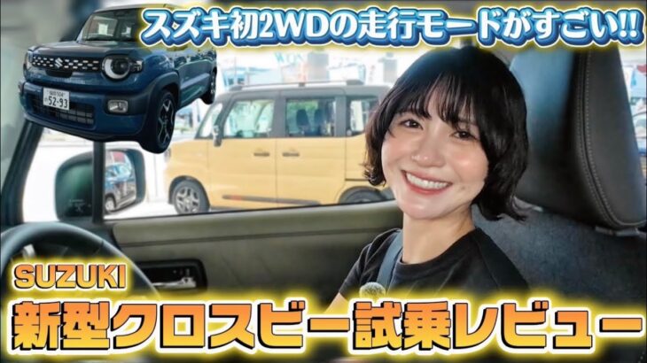【2WDで十分!?】スズキ新型クロスビー走行レビュー！快適で軽快なコンパクトSUV！【SUZUKI XBEE】【試乗 】