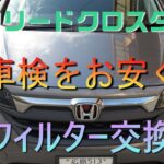 フリードクロスター　車検前のフィルター交換