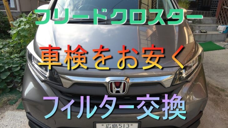 フリードクロスター　車検前のフィルター交換