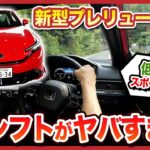 【Honda PRELUDE　試乗後編】S+シフトがヤバすぎる！ホンダの新型２ドアクーペ PRELUDE（プレリュード）を現役営業マン２名が徹底試乗レビュー