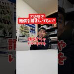 ご近所で賠償金を請求しづらい?#社長 #社長と部下  #インタビュー #社長インタビュー  #社長に聞いてみた #社長の日常  #保険代理店 #保険屋さん #火災保険 #自動車保険