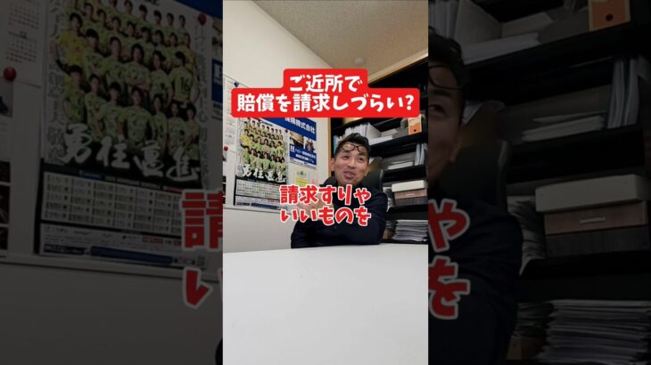 ご近所で賠償金を請求しづらい?#社長 #社長と部下  #インタビュー #社長インタビュー  #社長に聞いてみた #社長の日常  #保険代理店 #保険屋さん #火災保険 #自動車保険