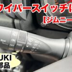 間欠ワイパースイッチに交換 【釣車】 ジムニー JB64 改善系カスタム 雨の日快適化 取付け