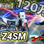 【試乗】SUZUKI DR-Z4SM 〜コーナー最高!!〜