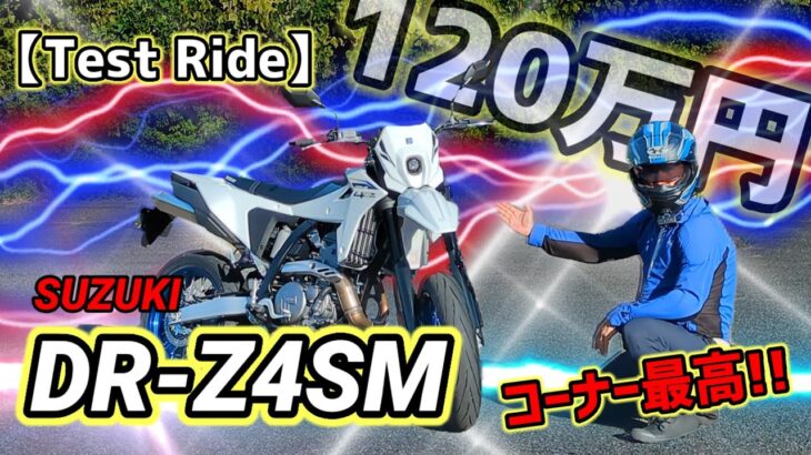 【試乗】SUZUKI DR-Z4SM 〜コーナー最高!!〜