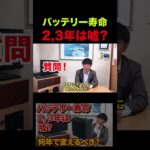 【バッテリー交換の嘘】本当のバッテリーの交換時期と寿命を解説します！