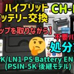 トヨタ　ハイブリッド【CH-R】補機バッテリー交換【バックアップを取りながら】