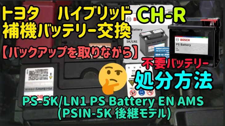 トヨタ　ハイブリッド【CH-R】補機バッテリー交換【バックアップを取りながら】
