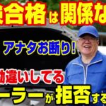 【入庫拒否】車検に合格した車がディーラーで入庫拒否されるワケ