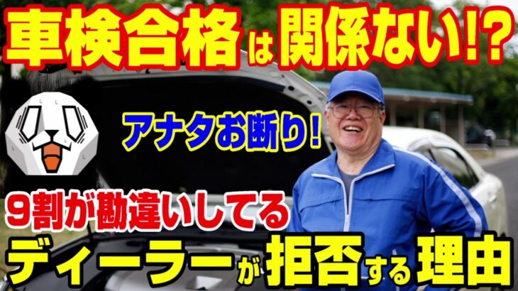【入庫拒否】車検に合格した車がディーラーで入庫拒否されるワケ